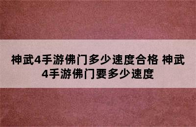 神武4手游佛门多少速度合格 神武4手游佛门要多少速度